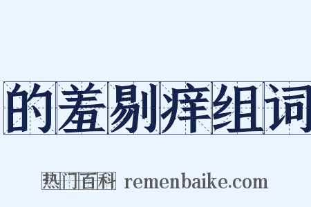 的羞剔痒组词是什么意思的图片